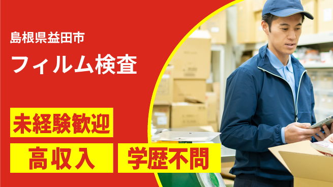 日研トータルソーシング株式会社　製造事業部 安定収入【フィルム検査】の工場求人・派遣情報 | ジョバディ工場