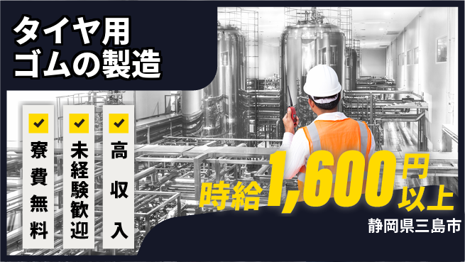 日研トータルソーシング株式会社　製造事業部 【タイヤ用ゴムの製造】の工場求人・派遣情報 | ジョバディ工場