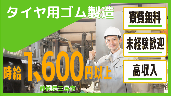 日研トータルソーシング株式会社　製造事業部 週払い可【タイヤ用ゴム製造】の工場求人・派遣情報 | ジョバディ工場