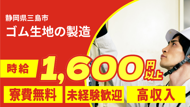 日研トータルソーシング株式会社　製造事業部 住居費ゼロ【ゴム生地の製造】の工場求人・派遣情報 | ジョバディ工場