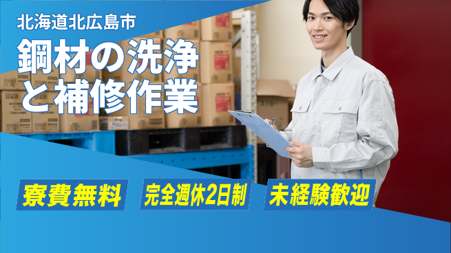 日研トータルソーシング株式会社　製造事業部 【鋼材の洗浄と補修作業】の工場求人・派遣情報 | ジョバディ工場