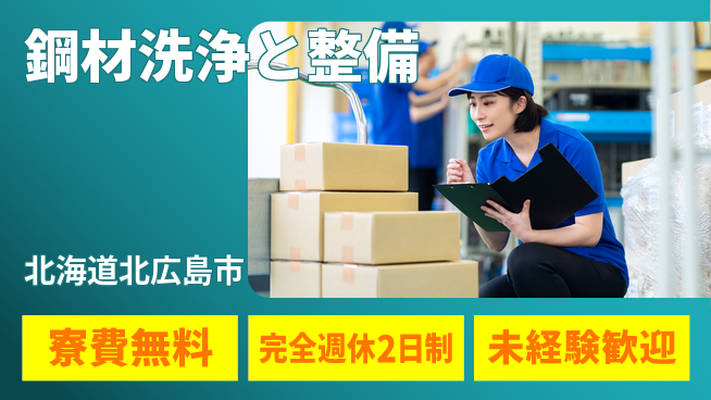 日研トータルソーシング株式会社　製造事業部 週払いOK【鋼材洗浄と整備】の工場求人・派遣情報 | ジョバディ工場