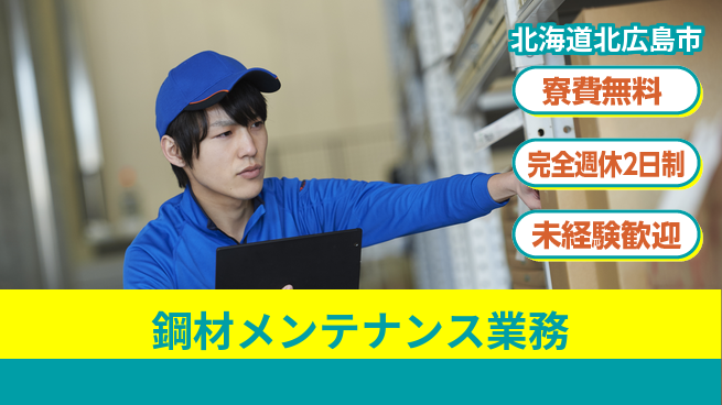 日研トータルソーシング株式会社　製造事業部 住居サポート【鋼材メンテナンス業務】の工場求人・派遣情報 | ジョバディ工場
