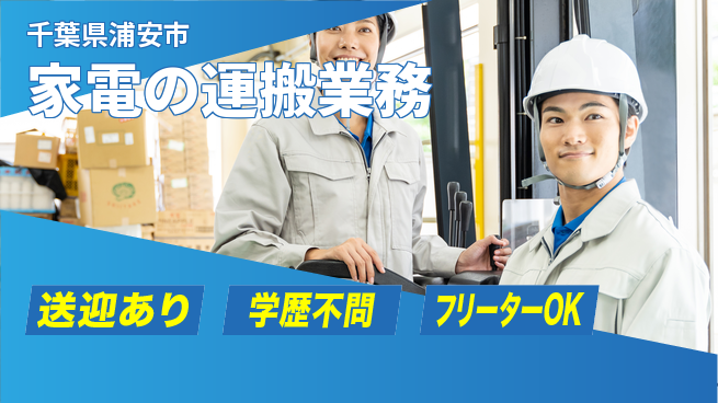 日研トータルソーシング株式会社　製造事業部 週払い可【家電の運搬業務】の工場求人・派遣情報 | ジョバディ工場