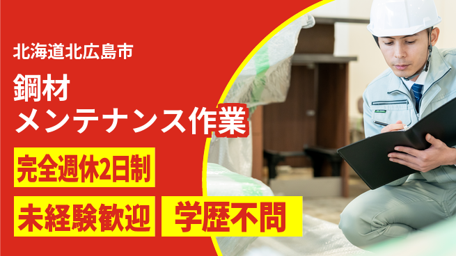日研トータルソーシング株式会社　製造事業部 プライベート充実【鋼材メンテナンス作業】の工場求人・派遣情報 | ジョバディ工場