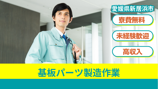 日研トータルソーシング株式会社　製造事業部 【基板パーツ製造作業】の工場求人・派遣情報 | ジョバディ工場