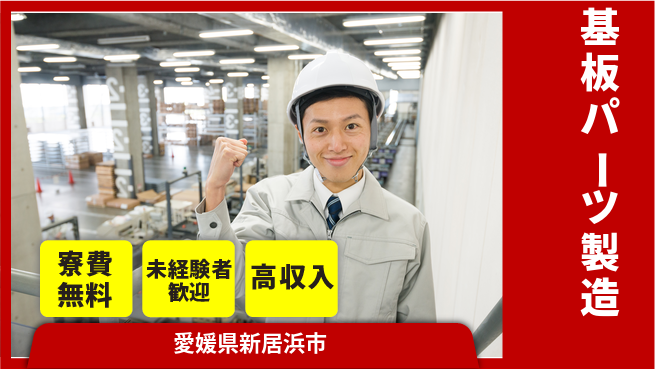 日研トータルソーシング株式会社　製造事業部 週払い可【基板パーツ製造】の工場求人・派遣情報 | ジョバディ工場
