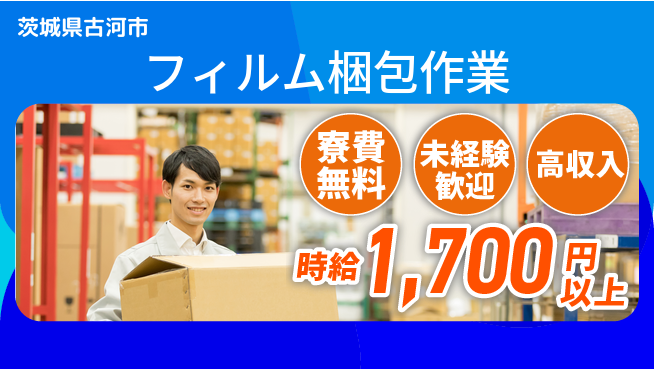 日研トータルソーシング株式会社　製造事業部 寮完備◎【フィルム梱包作業】の工場求人・派遣情報 | ジョバディ工場