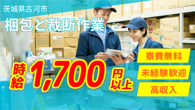 日研トータルソーシング株式会社　製造事業部 住居サポート【梱包と裁断作業】の工場求人・派遣情報 | ジョバディ工場