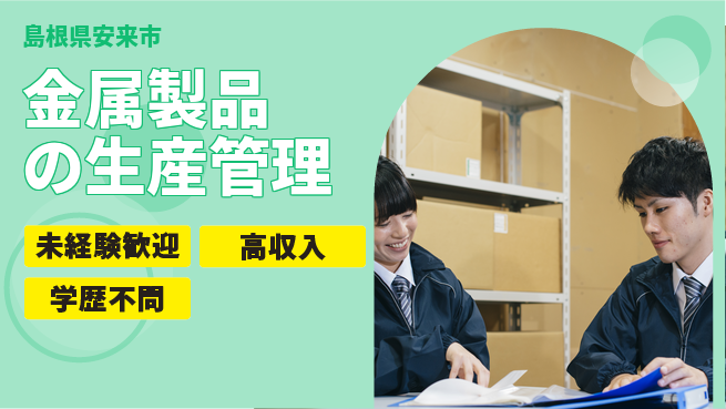 日研トータルソーシング株式会社　製造事業部 【金属製品の生産管理】の工場求人・派遣情報 | ジョバディ工場