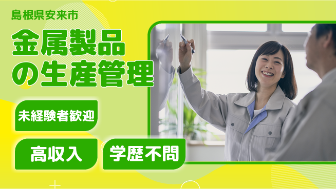 日研トータルソーシング株式会社　製造事業部 週払いOK【金属製品の生産管理】の工場求人・派遣情報 | ジョバディ工場