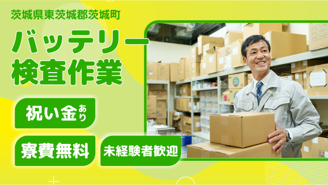 日研トータルソーシング株式会社　製造事業部 【バッテリー検査作業】の工場求人・派遣情報 | ジョバディ工場