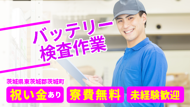 日研トータルソーシング株式会社　製造事業部 【バッテリー検査作業】の工場求人・派遣情報 | ジョバディ工場