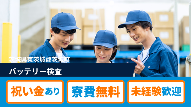 日研トータルソーシング株式会社　製造事業部 安心サポート【バッテリー検査】の工場求人・派遣情報 | ジョバディ工場