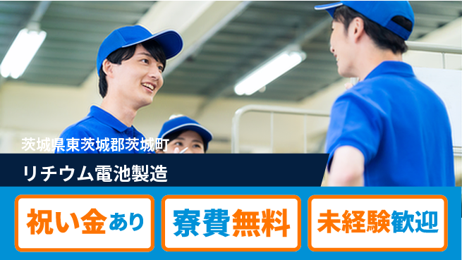 日研トータルソーシング株式会社　製造事業部 スタート応援金【リチウム電池製造】の工場求人・派遣情報 | ジョバディ工場