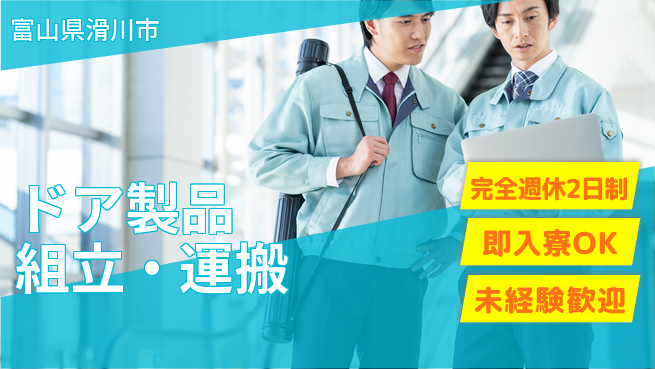 日研トータルソーシング株式会社　製造事業部 週払い可能【ドア製品組立・運搬】の工場求人・派遣情報 | ジョバディ工場
