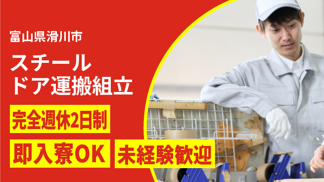 日研トータルソーシング株式会社　製造事業部 【スチールドア運搬組立】の工場求人・派遣情報 | ジョバディ工場