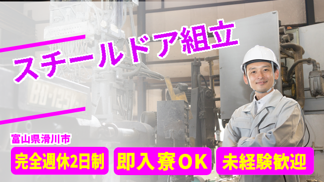 日研トータルソーシング株式会社　製造事業部 週払いOK【スチールドア組立】の工場求人・派遣情報 | ジョバディ工場