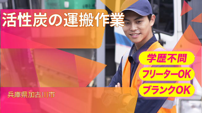 日研トータルソーシング株式会社　製造事業部 【活性炭の運搬作業】の工場求人・派遣情報 | ジョバディ工場