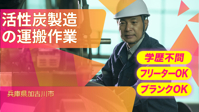 日研トータルソーシング株式会社　製造事業部 週払い可【活性炭製造の運搬作業】の工場求人・派遣情報 | ジョバディ工場