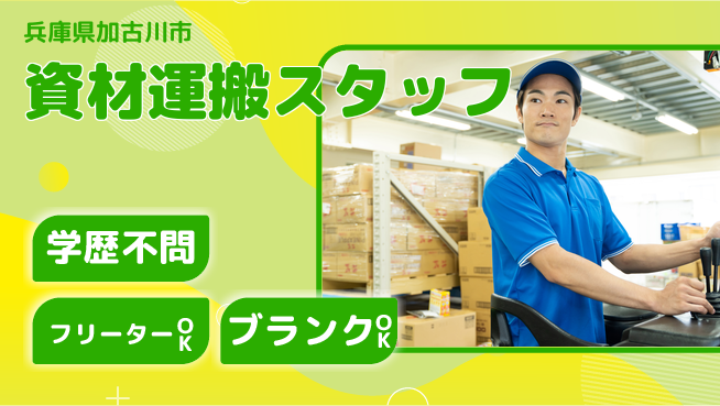 日研トータルソーシング株式会社　製造事業部 安心スタート【資材運搬スタッフ】の工場求人・派遣情報 | ジョバディ工場