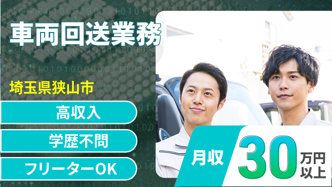 日研トータルソーシング株式会社　製造事業部 【車両回送業務】の工場求人・派遣情報 | ジョバディ工場
