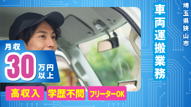 日研トータルソーシング株式会社　製造事業部 安心の昼勤務【車両運搬業務】の工場求人・派遣情報 | ジョバディ工場