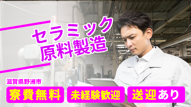 日研トータルソーシング株式会社　製造事業部 【セラミック原料製造】の工場求人・派遣情報 | ジョバディ工場