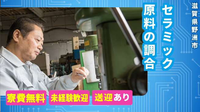 日研トータルソーシング株式会社　製造事業部 週払い可【セラミック原料の調合】の工場求人・派遣情報 | ジョバディ工場