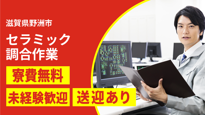 日研トータルソーシング株式会社　製造事業部 住居費ゼロ【セラミック調合作業】の工場求人・派遣情報 | ジョバディ工場