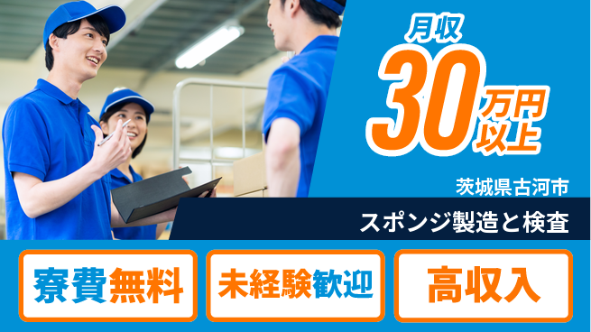 日研トータルソーシング株式会社　製造事業部 【スポンジ製造と検査】の工場求人・派遣情報 | ジョバディ工場