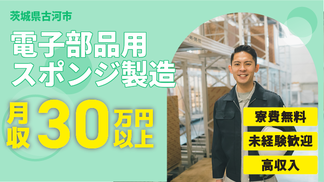 日研トータルソーシング株式会社　製造事業部 週払いOK【電子部品用スポンジ製造】の工場求人・派遣情報 | ジョバディ工場