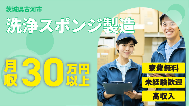 日研トータルソーシング株式会社　製造事業部 住居サポート【洗浄スポンジ製造】の工場求人・派遣情報 | ジョバディ工場