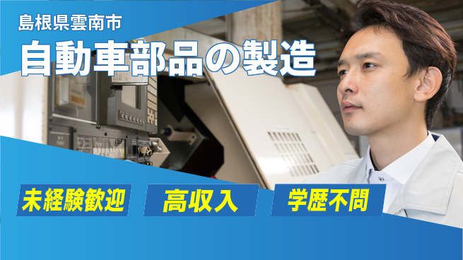 日研トータルソーシング株式会社　製造事業部 【自動車部品の製造】の工場求人・派遣情報 | ジョバディ工場