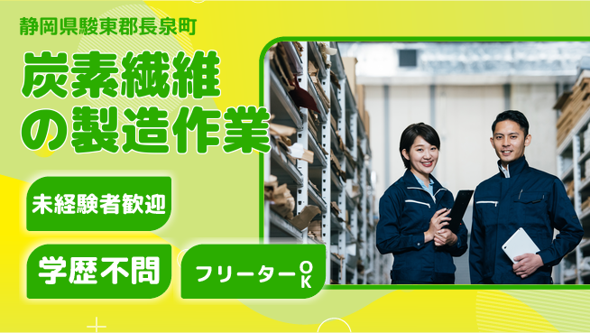 日研トータルソーシング株式会社　製造事業部 【炭素繊維の製造作業】の工場求人・派遣情報 | ジョバディ工場