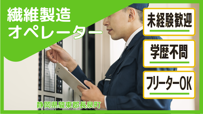 日研トータルソーシング株式会社　製造事業部 安心のスタート【繊維製造オペレーター】の工場求人・派遣情報 | ジョバディ工場