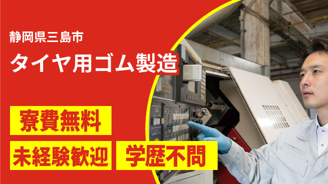 日研トータルソーシング株式会社　製造事業部 【タイヤ用ゴム製造】の工場求人・派遣情報 | ジョバディ工場