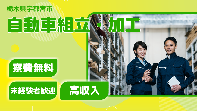 日研トータルソーシング株式会社　製造事業部 週払い可【自動車組立・加工】の工場求人・派遣情報 | ジョバディ工場