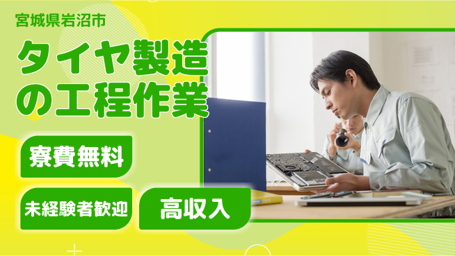 日研トータルソーシング株式会社　製造事業部 【タイヤ製造の工程作業】の工場求人・派遣情報 | ジョバディ工場