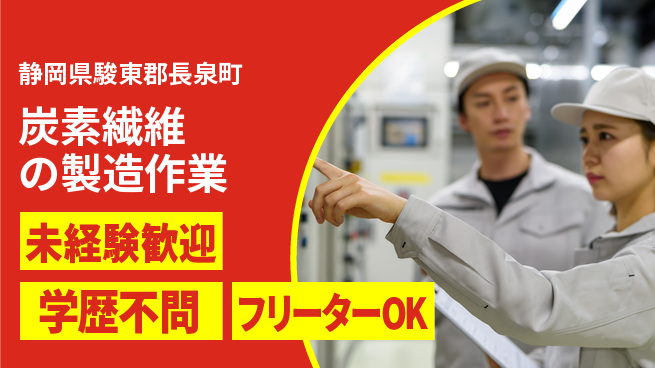 日研トータルソーシング株式会社　製造事業部 【炭素繊維の製造作業】の工場求人・派遣情報 | ジョバディ工場