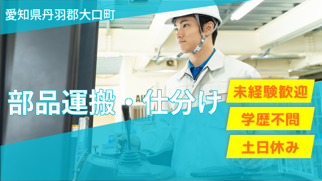 日研トータルソーシング株式会社　製造事業部 週払いOK【部品運搬・仕分け】の工場求人・派遣情報 | ジョバディ工場