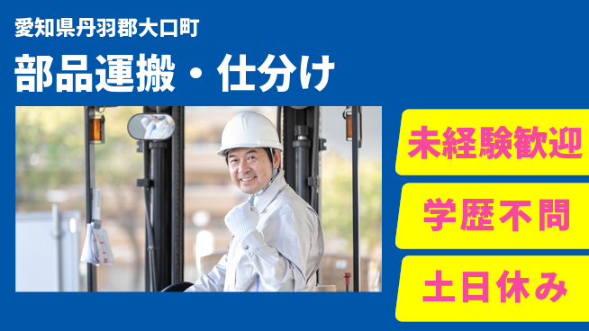 日研トータルソーシング株式会社　製造事業部 安心スタート【部品運搬・仕分け】の工場求人・派遣情報 | ジョバディ工場
