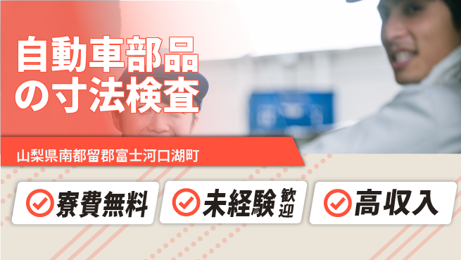 日研トータルソーシング株式会社　製造事業部 【自動車部品の寸法検査】の工場求人・派遣情報 | ジョバディ工場