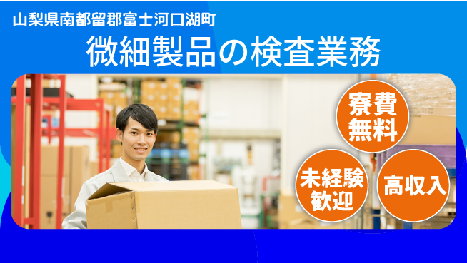 日研トータルソーシング株式会社　製造事業部 住居費ゼロ【微細製品の検査業務】の工場求人・派遣情報 | ジョバディ工場