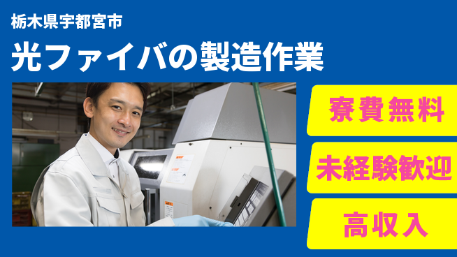 日研トータルソーシング株式会社　製造事業部 【光ファイバの製造作業】の工場求人・派遣情報 | ジョバディ工場