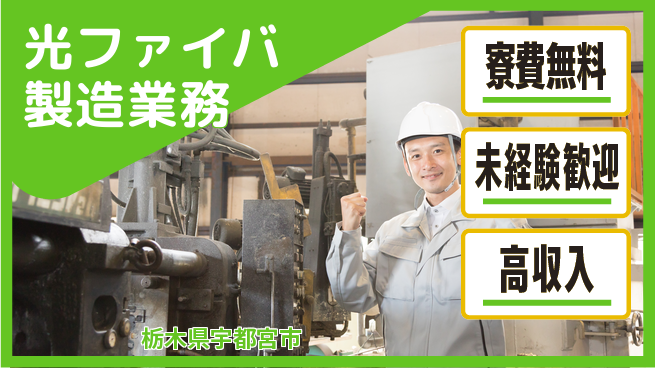日研トータルソーシング株式会社　製造事業部 安心の週払い【光ファイバ製造業務】の工場求人・派遣情報 | ジョバディ工場