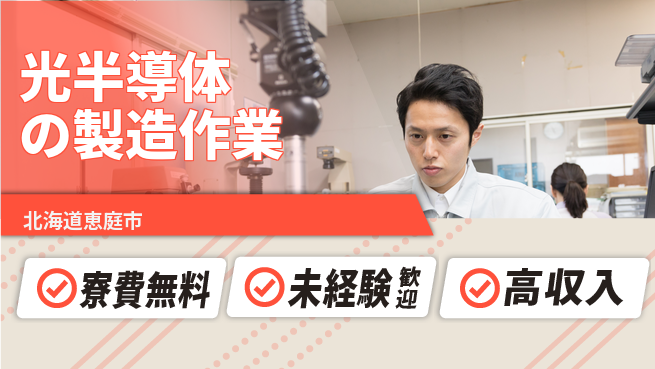 日研トータルソーシング株式会社　製造事業部 【光半導体の製造作業】の工場求人・派遣情報 | ジョバディ工場