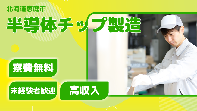 日研トータルソーシング株式会社　製造事業部 安心サポート【半導体チップ製造】の工場求人・派遣情報 | ジョバディ工場