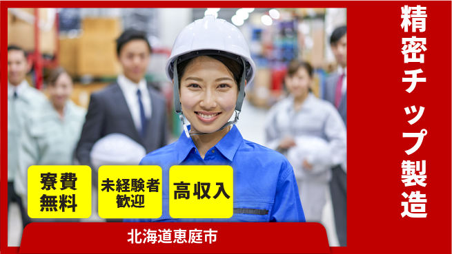 日研トータルソーシング株式会社　製造事業部 住居費ゼロ【精密チップ製造】の工場求人・派遣情報 | ジョバディ工場