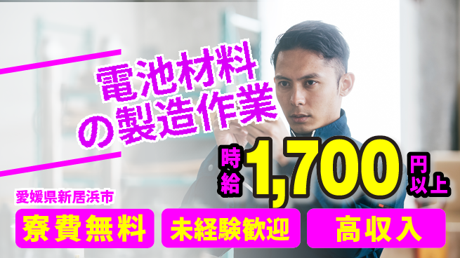 日研トータルソーシング株式会社　製造事業部 【電池材料の製造作業】の工場求人・派遣情報 | ジョバディ工場